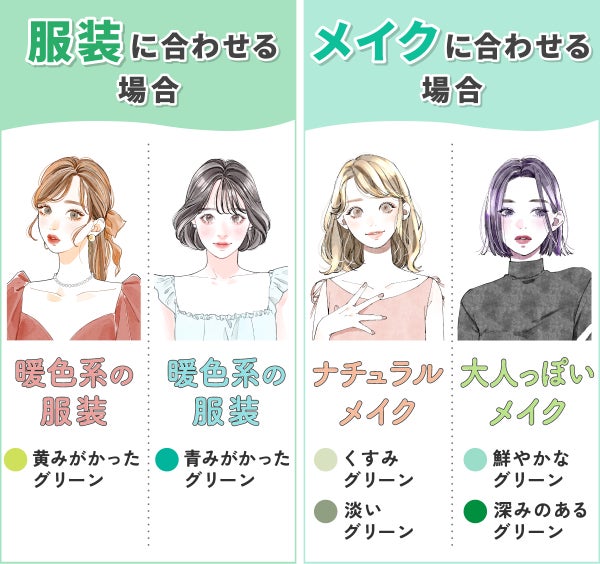 服装に合わせる場合は暖色系の服装には黄みがかったグリーン・寒色系の服装には青みがかったグリーンがおすすめ。メイクに合わせる場合はナチュラルメイクにはくすみグリーンや淡いグリーン、大人っぽいメイクには鮮やかなグリーンや深みのあるグリーンがおすすめ。