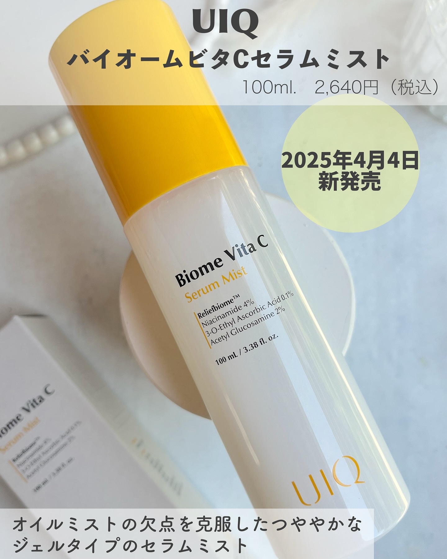 バイオームビタＣセラムミスト/UIQ/ミスト状化粧水を使ったクチコミ（2枚目）