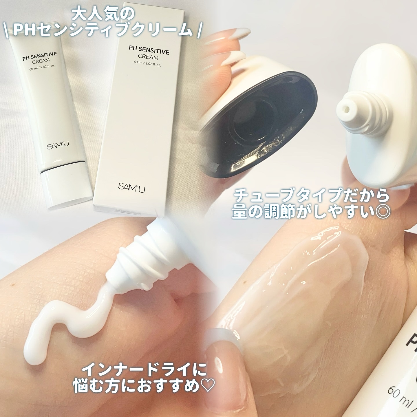 PHセンシティブクリームチューブ 60ml/SAM'U/フェイスクリームを使ったクチコミ（2枚目）
