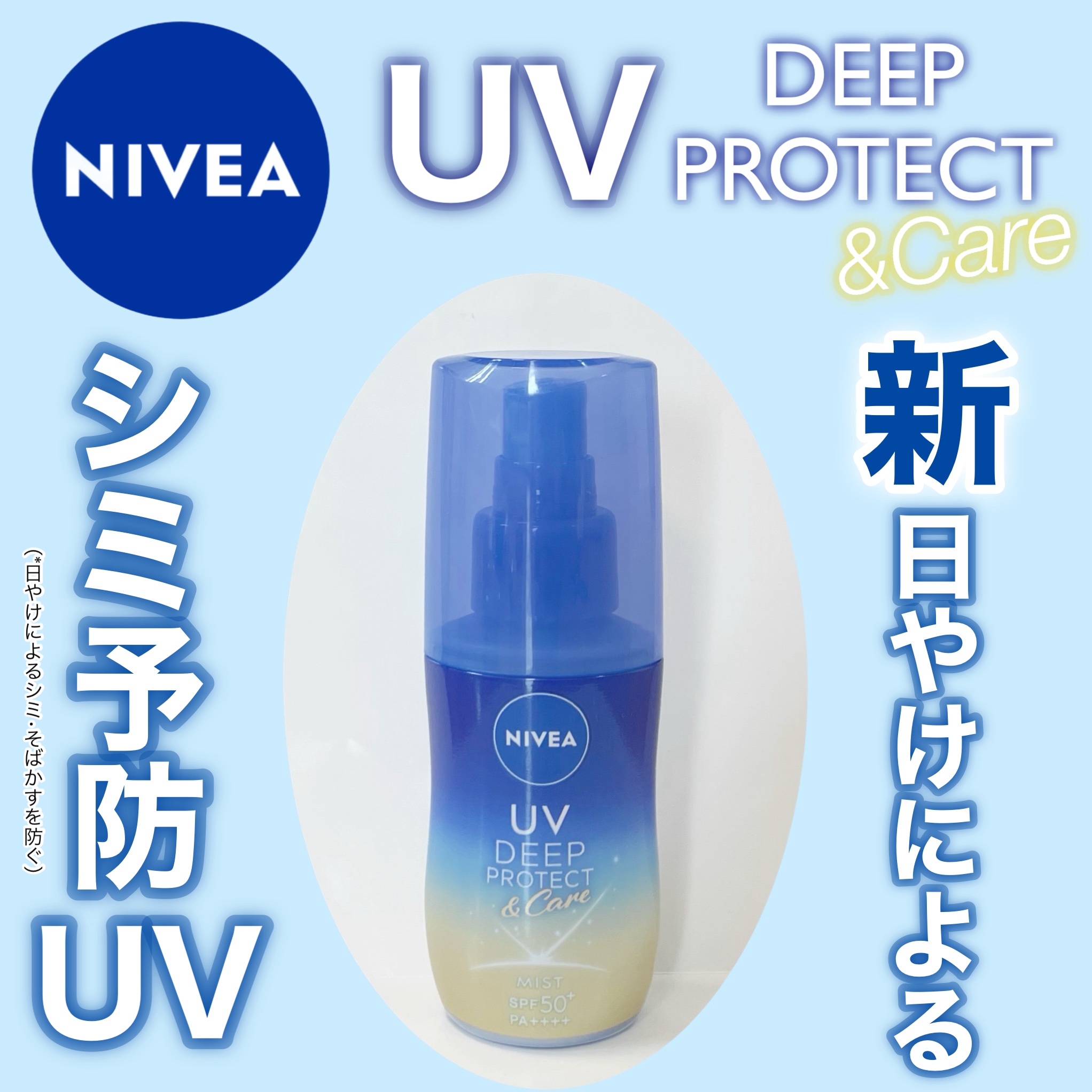 ニベアUV ディーププロテクト＆ケア ミルクミスト/ニベア/日焼け止めミスト・スプレーを使ったクチコミ（1枚目）