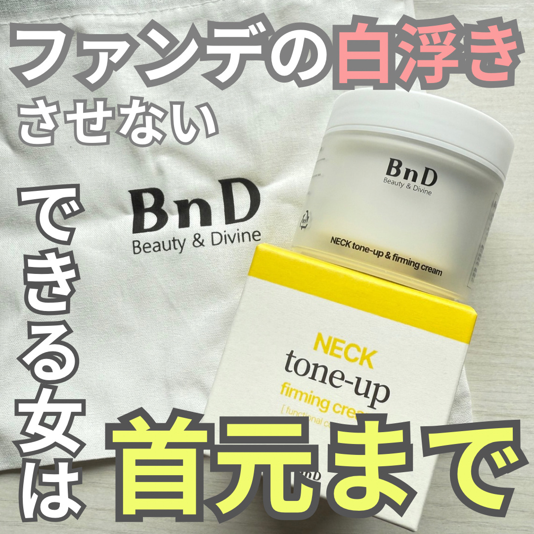 BnD ネックアイロン トーンアップ クリーム/BnD/ネック・デコルテケアを使ったクチコミ（1枚目）