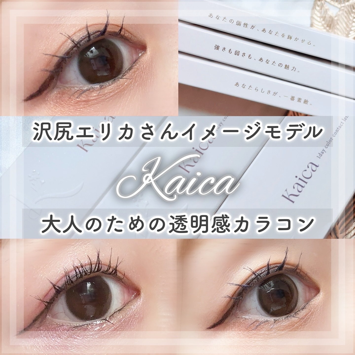 Kaica 1day/Kaica/ワンデー（１DAY）カラコンを使ったクチコミ（1枚目）