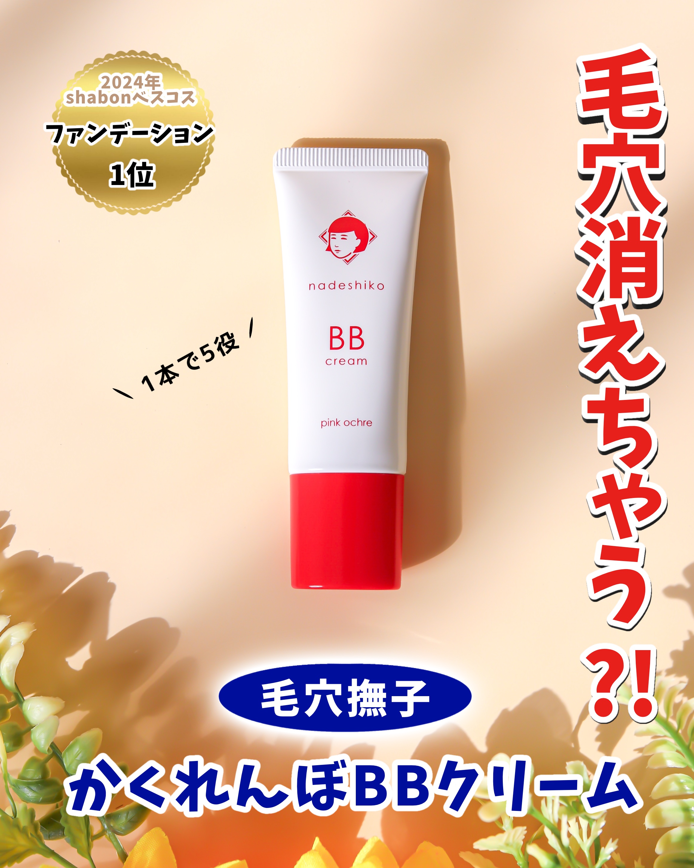 毛穴撫子 毛穴かくれんぼBBクリーム/毛穴撫子/BBクリームを使ったクチコミ（1枚目）