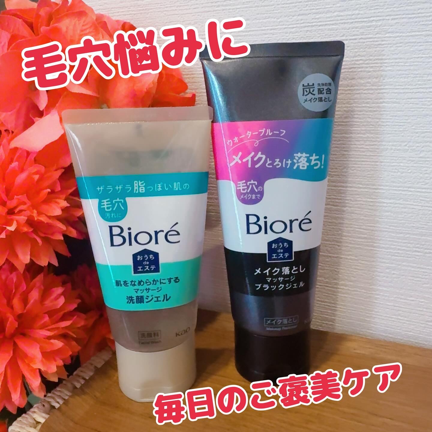 ビオレ おうちdeエステ 肌をなめらかにするマッサージ洗顔ジェル&ビオレ おうちdeエステ メイク落としマッサージブラックジェルの２点をお試ししました。

私は毛穴の開きや黒ずみ、ザラつきが気になっていて、どうしても化粧下地やファンデーショ