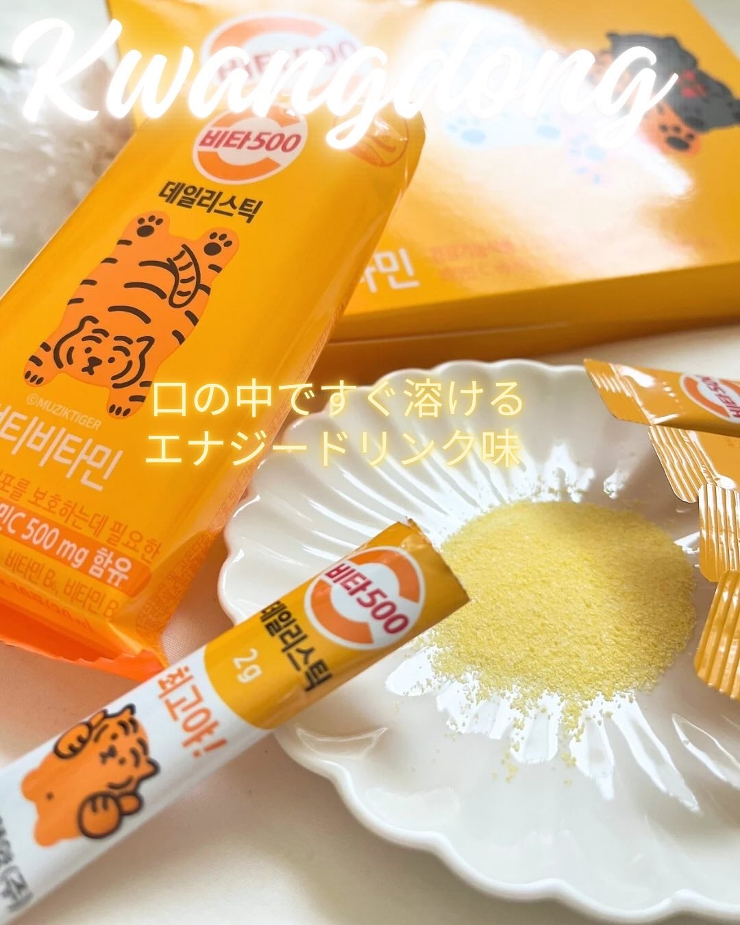 Kwangdong ビタ500デイリースティック/Kwangdong/美容サプリメントを使ったクチコミ(2枚目)