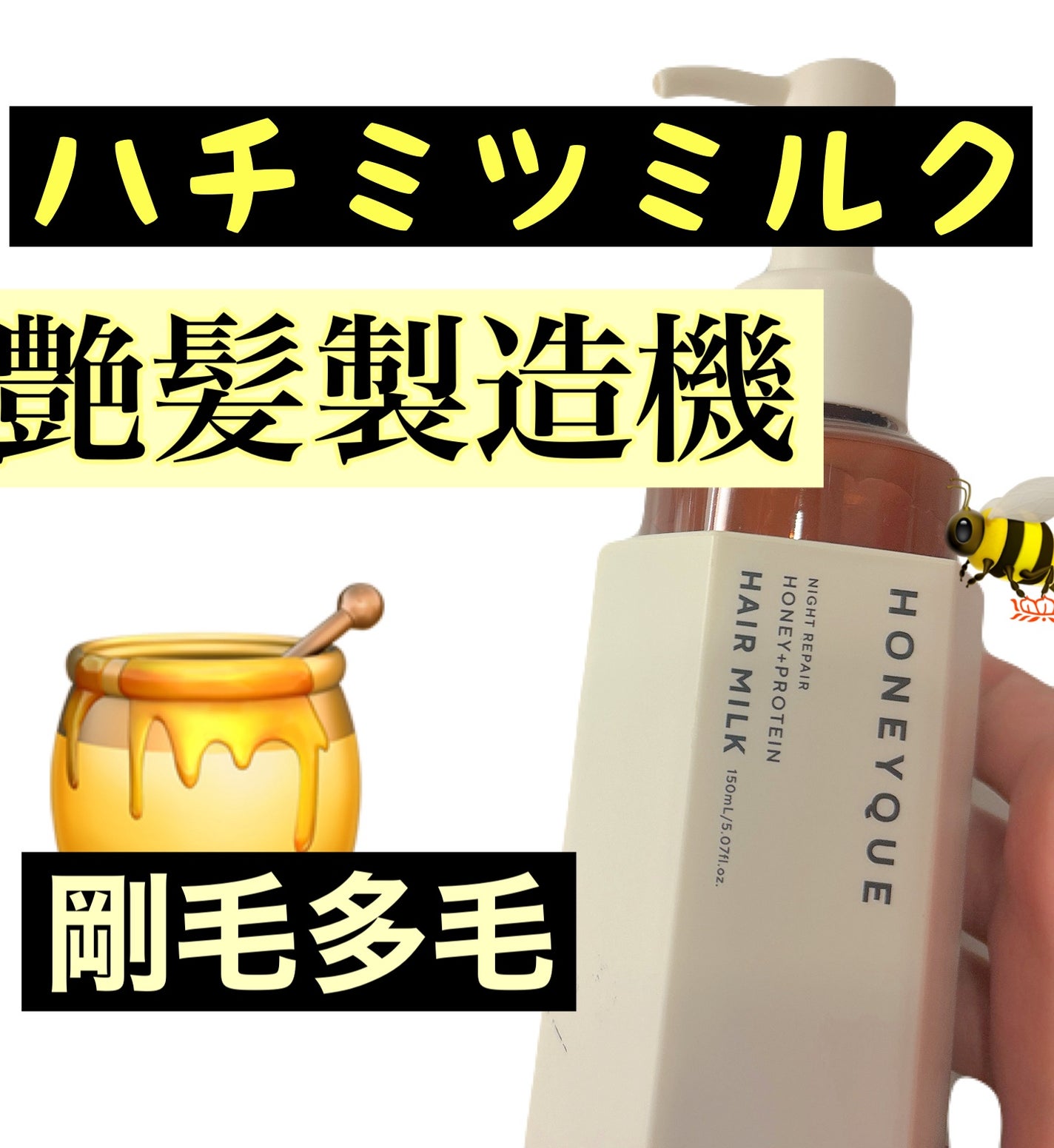 ナイトリペア 2WAY ヘアミルク モイスト/ハニーク/ヘアミルクを使ったクチコミ(1枚目)