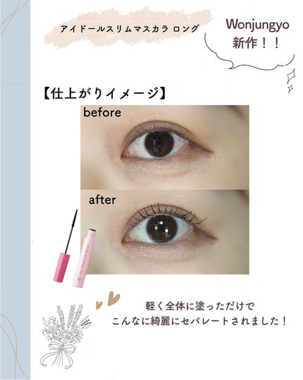 ウォンジョンヨ アイドールスリムマスカラ ロング/Wonjungyo/マスカラを使ったクチコミ(3枚目)