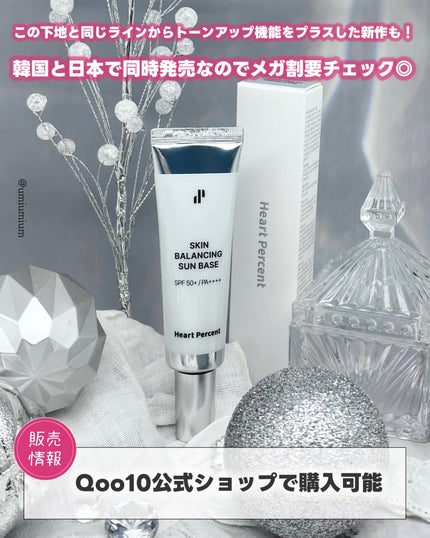 スキンバランシング サンベース/Heart Percent/日焼け止めクリームを使ったクチコミ(5枚目)