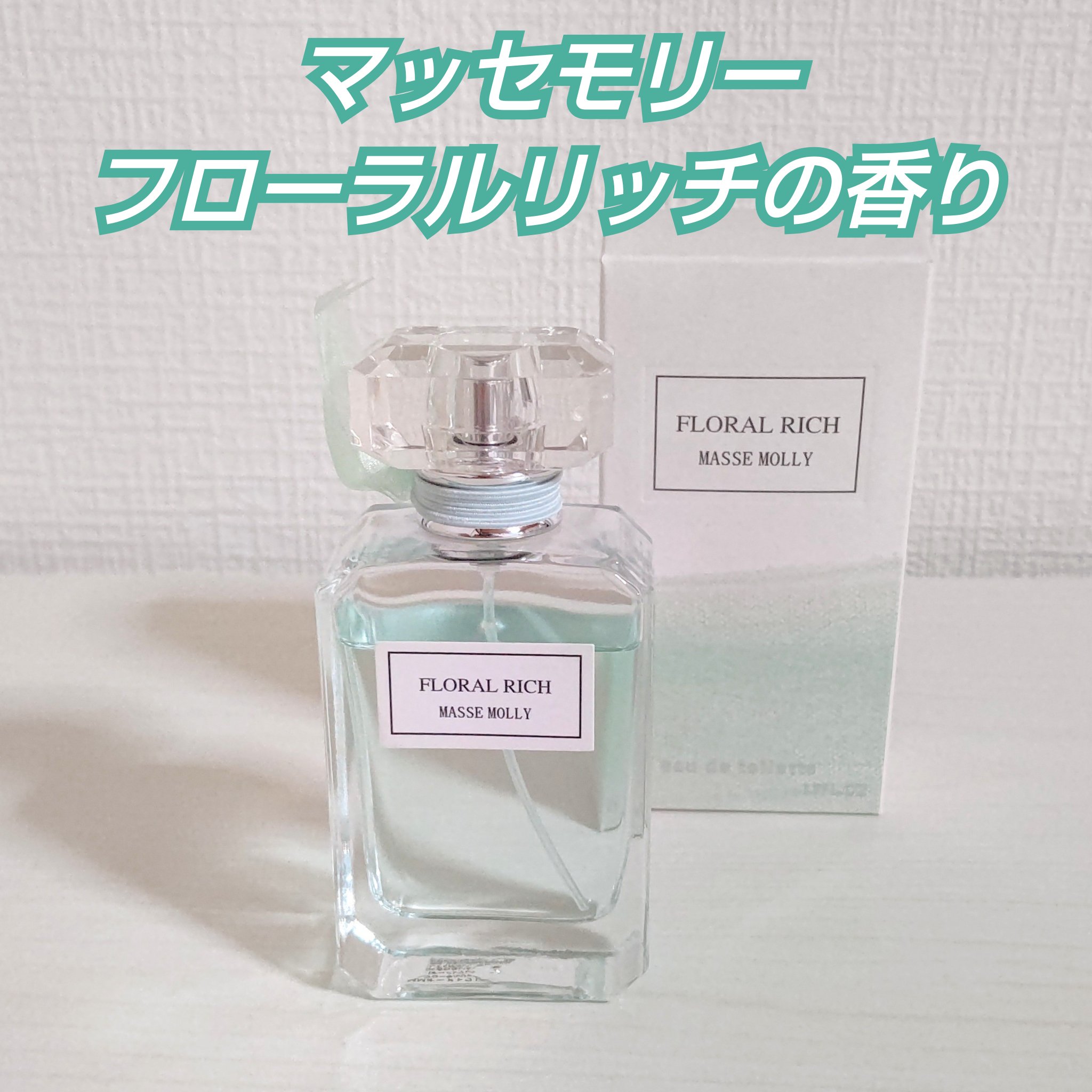 フローラルリッチの香り💚

どんな匂いかは説明しづらいのですが
個人的思ったのは柔軟剤に近い香りだなと
思いました🤭✨

ドンキで購入しました‼️

#オードトワレ #ドンキ