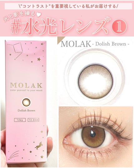 MOLAK 1day ドーリッシュブラウン/MOLAK/ワンデー(1DAY)カラコンを使ったクチコミ(1枚目)