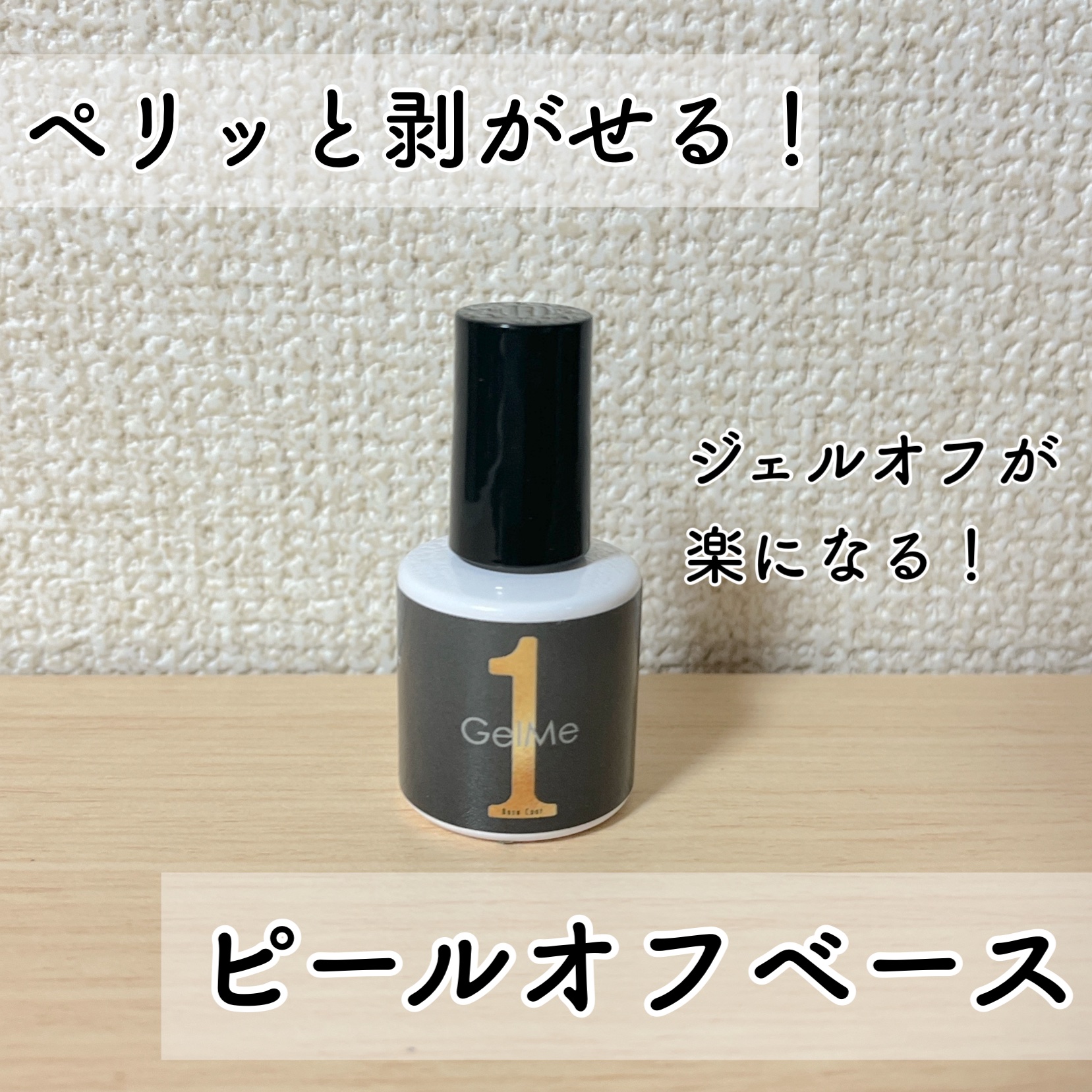 ジェルミーワン はがせるベース/ジェルミーワン/ジェルネイルを使ったクチコミ（1枚目）