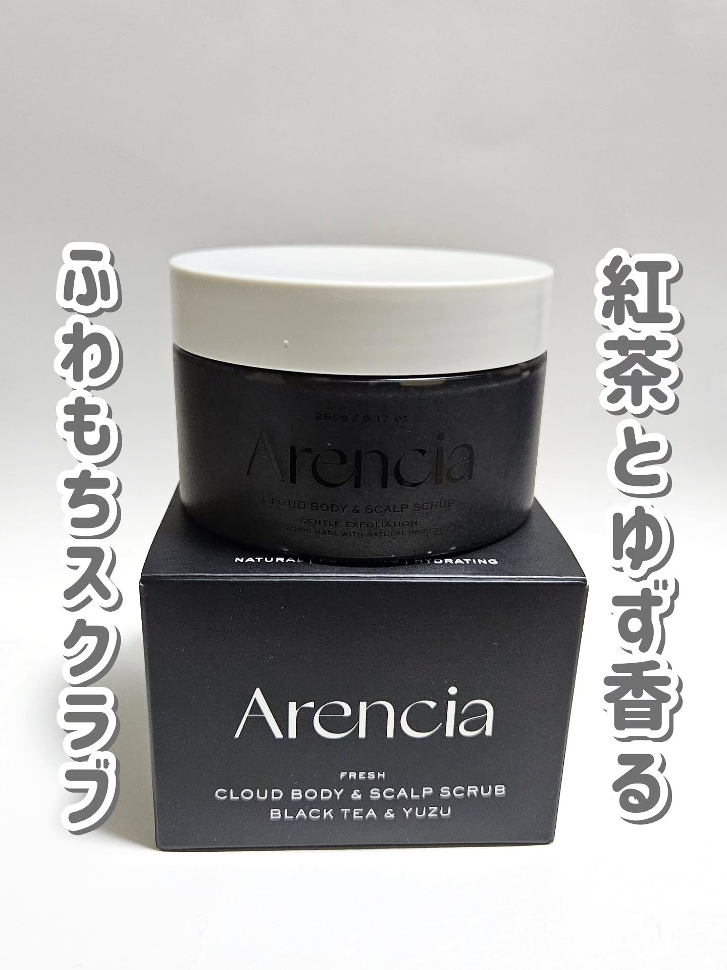 フレッシュクラウドスクラブ　ブラックティー＆ユズ/アレンシア/スクラブ・ゴマージュを使ったクチコミ（1枚目）