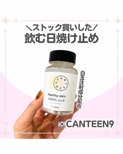 サファーデイ スノー/canteen9/美容サプリメントを使ったクチコミ(1枚目)