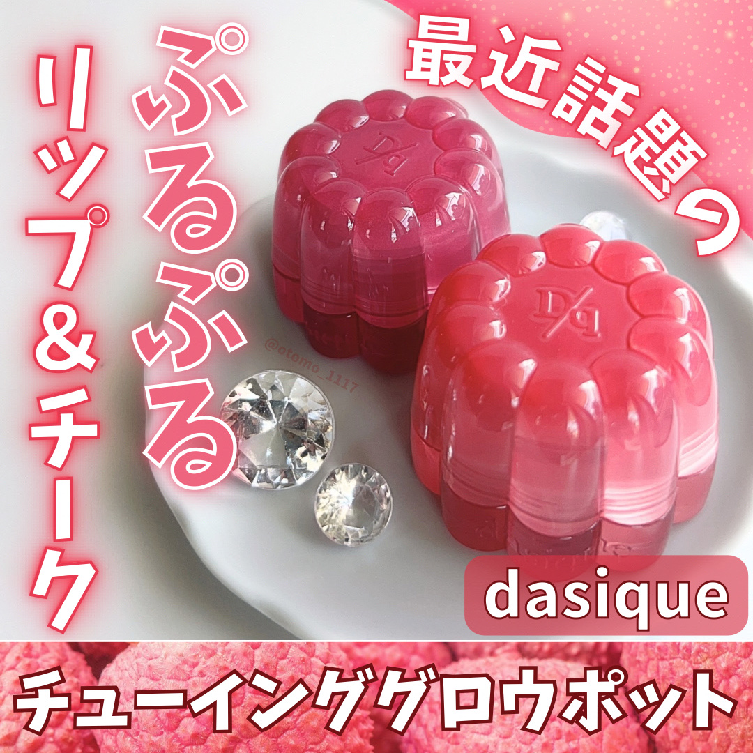 チューインググロウポット/dasique/口紅を使ったクチコミ（1枚目）