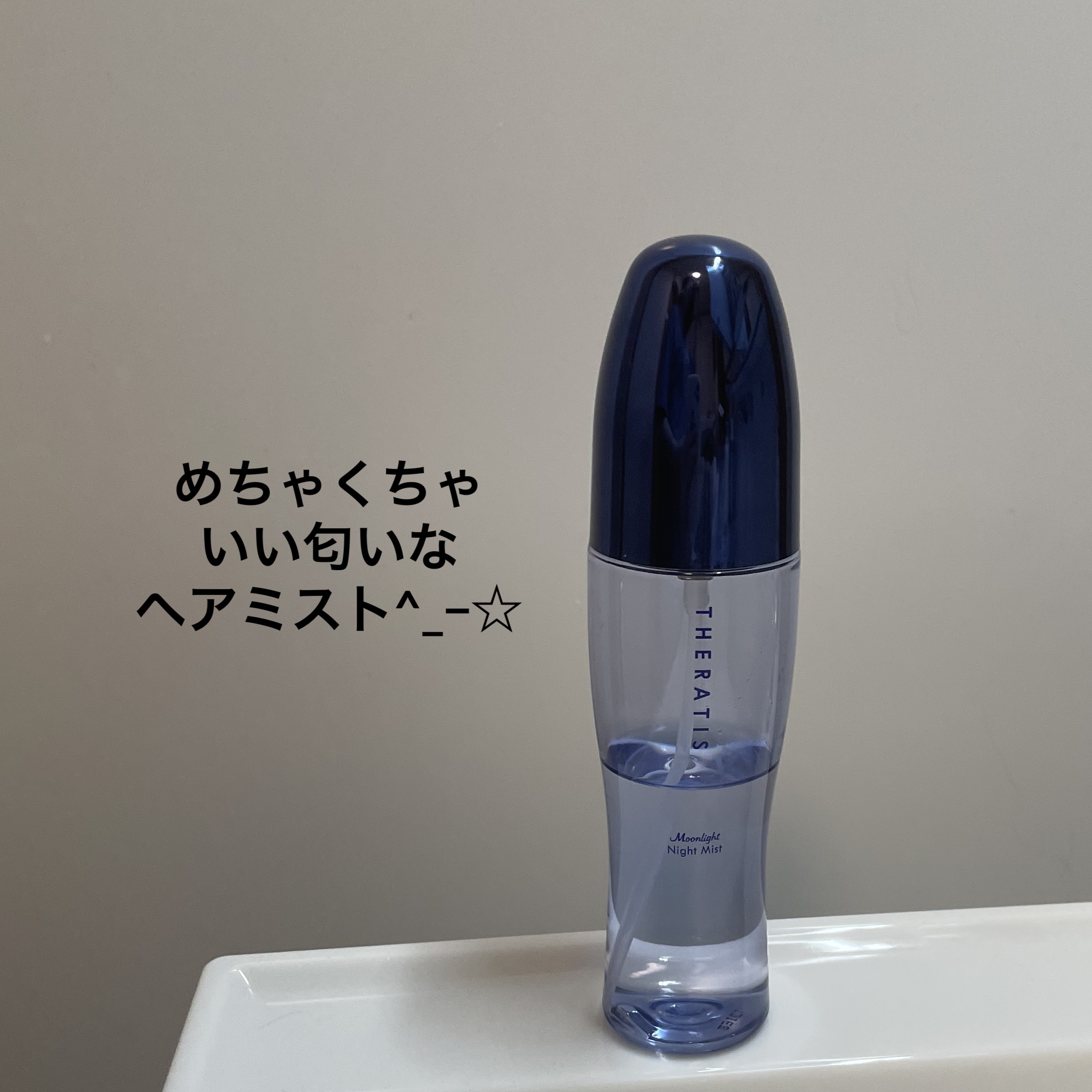 セラティス ムーンライト ナイトミスト　/THERATIS/アウトバストリートメントを使ったクチコミ（1枚目）