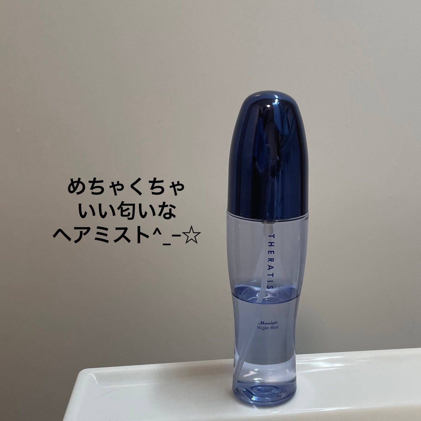 セラティス ムーンライト ナイトミスト /THERATIS/アウトバストリートメントを使ったクチコミ(1枚目)