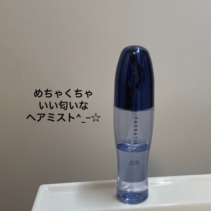 THERATIS セラティス ムーンライト ナイトミスト のクチコミ「📍THERATIS ムーンライト ナイトミスト¥1,100
・就寝前やドライヤーをする時に使う.....」(1枚目)