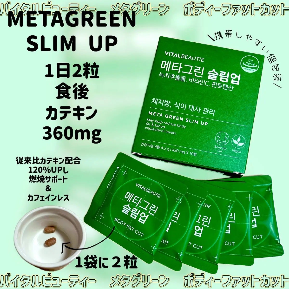 メタグリーンスリムアップ/VITALBEAUTIE/ボディサプリメントを使ったクチコミ(2枚目)