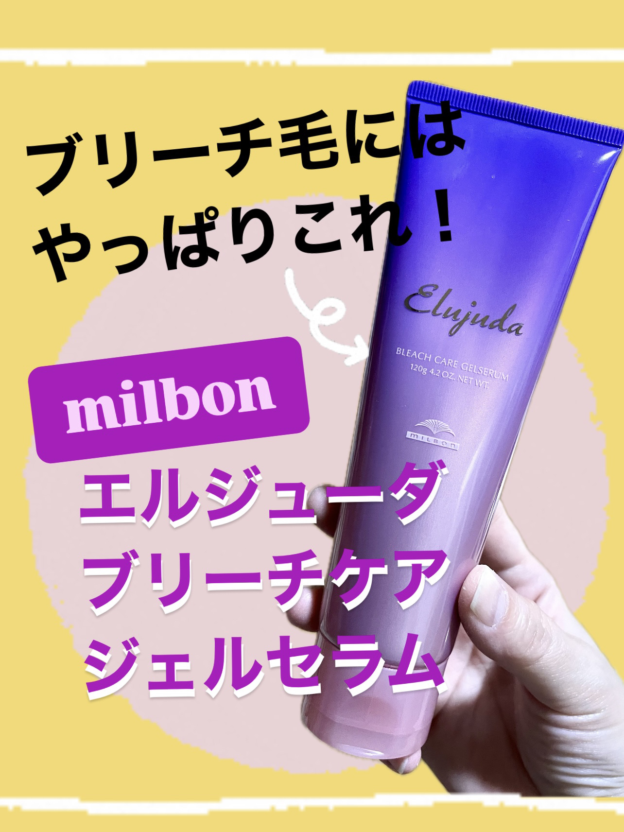 エルジューダ ブリーチケア ジェルセラム/ミルボン/洗い流すヘアトリートメントを使ったクチコミ（1枚目）