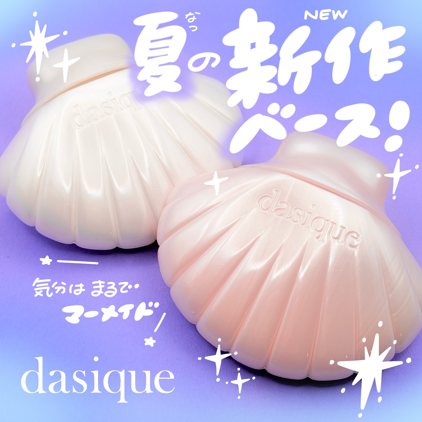 アクアシェルサンクリーム/dasique/日焼け止め・UVケアを使ったクチコミ（1枚目）