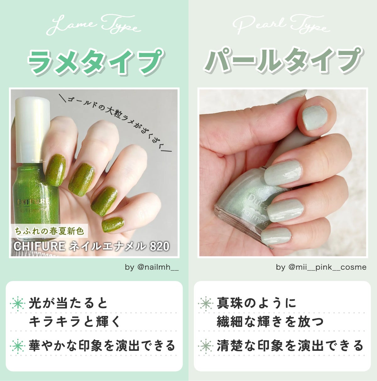 ラメタイプは光が当たるとキラキラと輝き華やかな印象を演出できる。パールタイプは真珠のように繊細な輝きを放ち清楚な印象を演出できる。