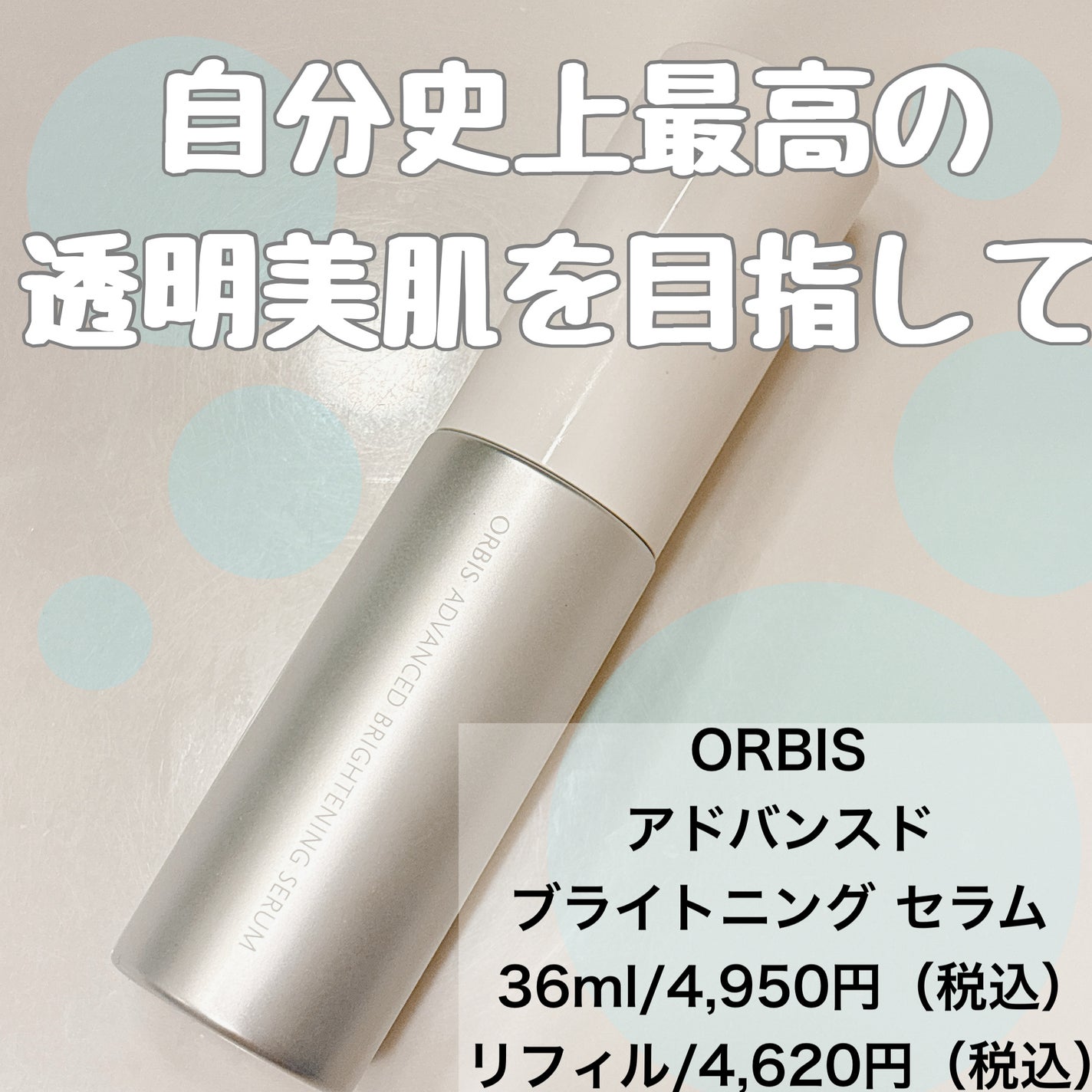 アドバンスド ブライトニング セラム/オルビス/美容液を使ったクチコミ(1枚目)