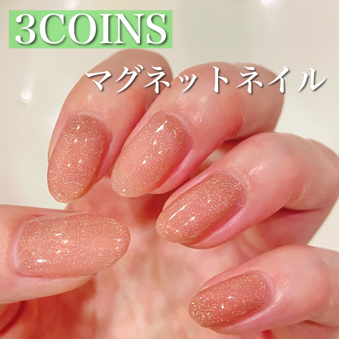 マグネットスティックネイルジェル/3COINS/ジェルネイルを使ったクチコミ(1枚目)