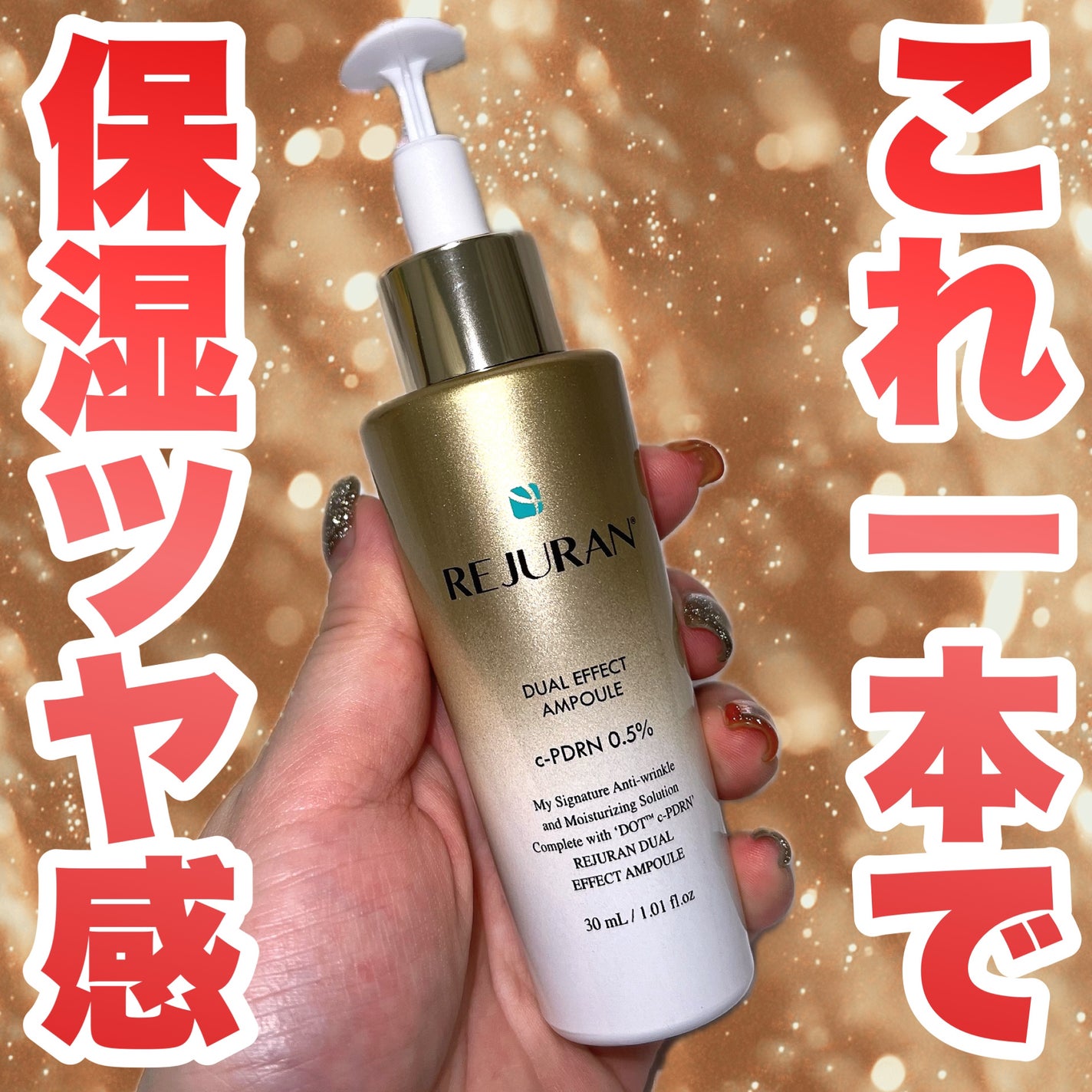 REJURAN デュアルエフェクトアンプル 30ml/REJURAN COSMETICS/美容液を使ったクチコミ(1枚目)