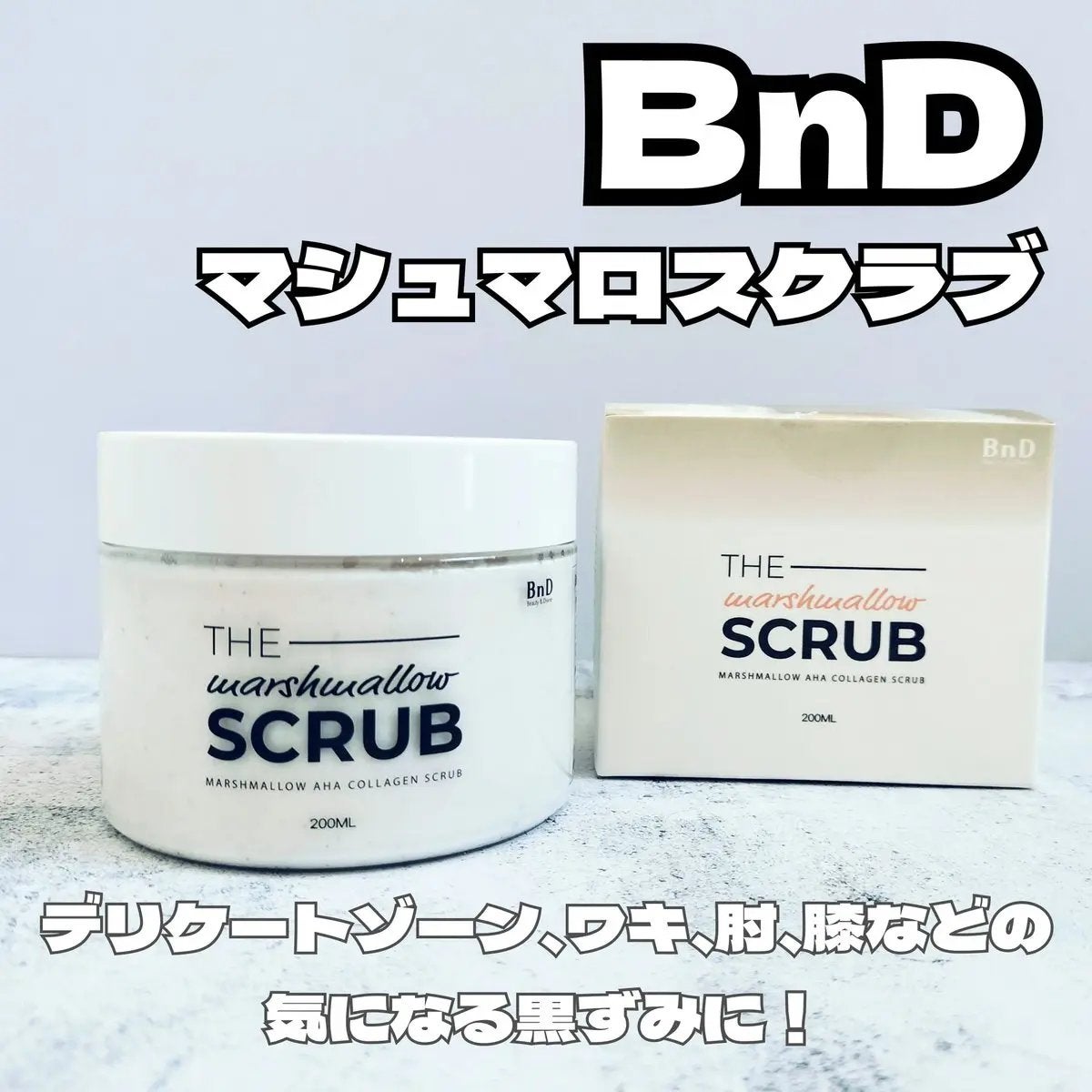 BnD マシュマロ コラーゲン AHA スクラブ /BnD/ボディスクラブを使ったクチコミ(1枚目)