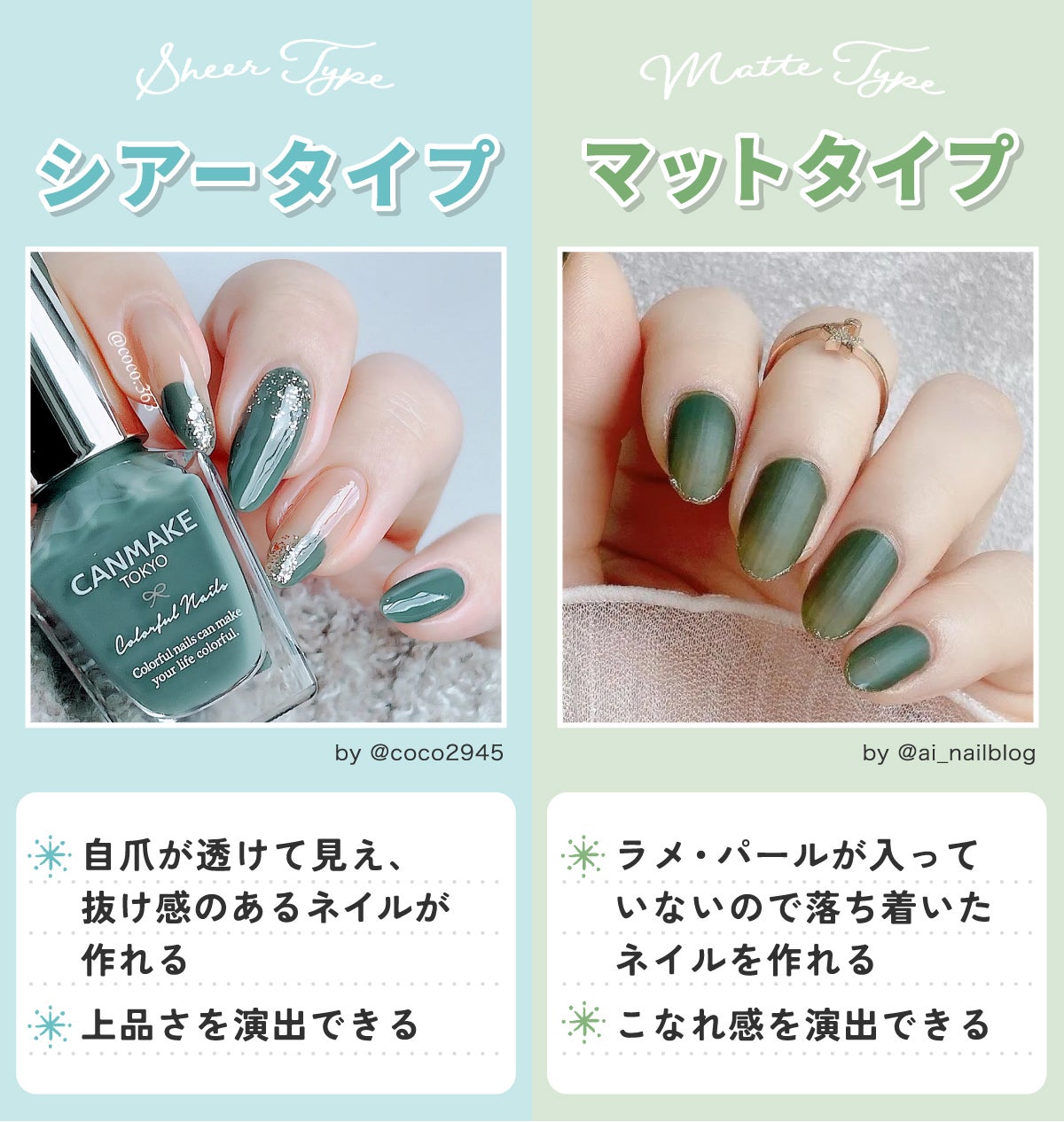 シアータイプは自爪が透けて見え、抜け感のあるネイルが作れ上品さを演出できる。マットタイプはラメ・パールが入っていないので落ち着いたネイルを作れこなれ感を演出できる。