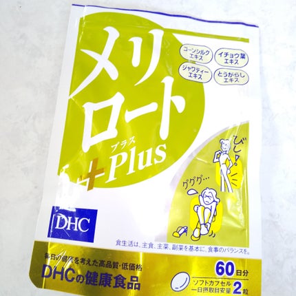 DHC メリロート/DHC/ボディサプリメントを使ったクチコミ(3枚目)