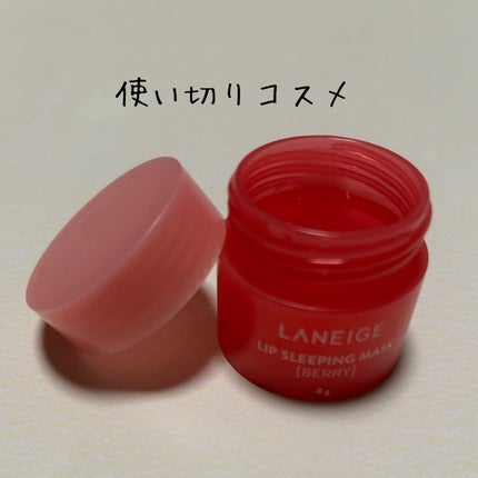 リップスリーピングマスク/LANEIGE/リップバームを使ったクチコミ(1枚目)