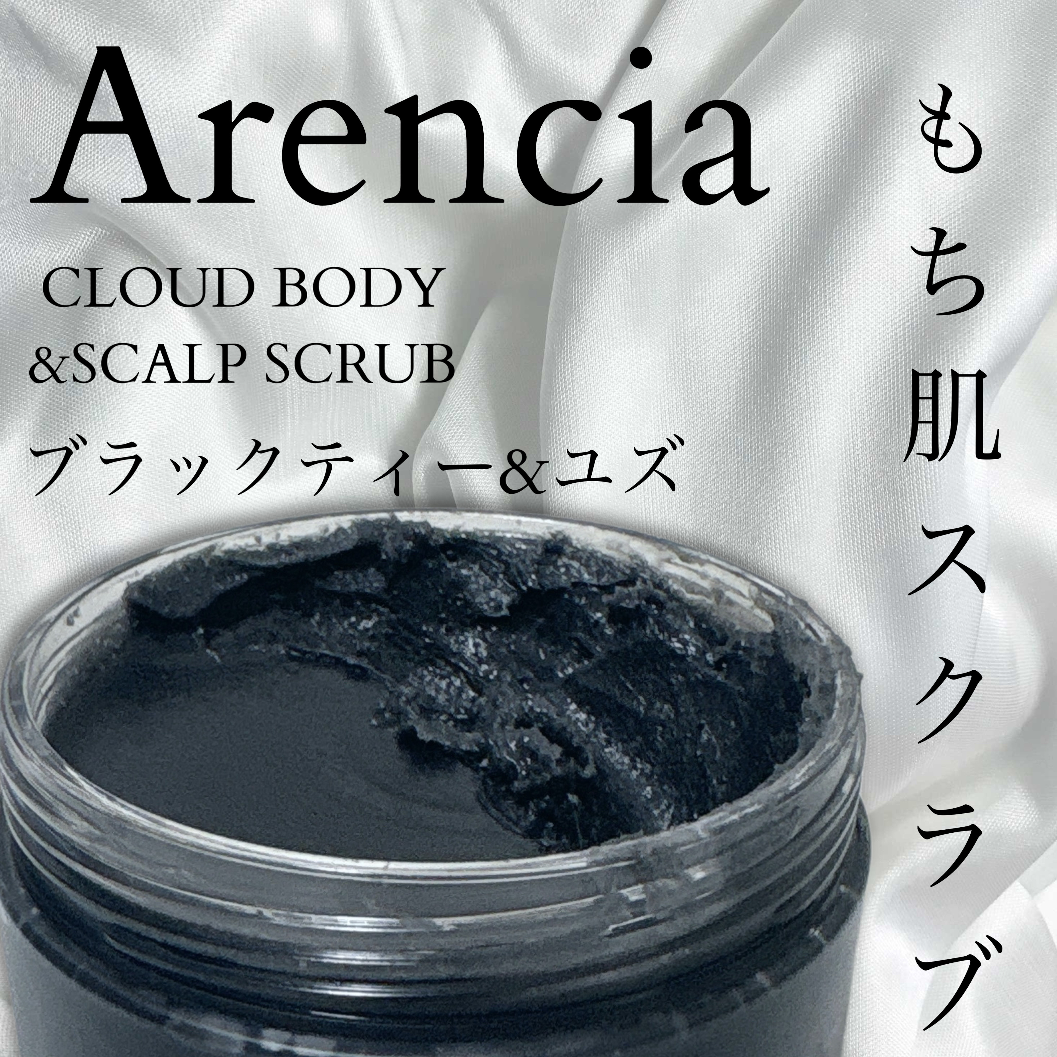 フレッシュクラウドスクラブ　ブラックティー＆ユズ/アレンシア/スクラブ・ゴマージュを使ったクチコミ（1枚目）