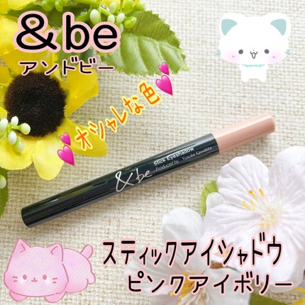 スティックアイシャドウ/&be/スティックアイシャドウを使ったクチコミ(1枚目)