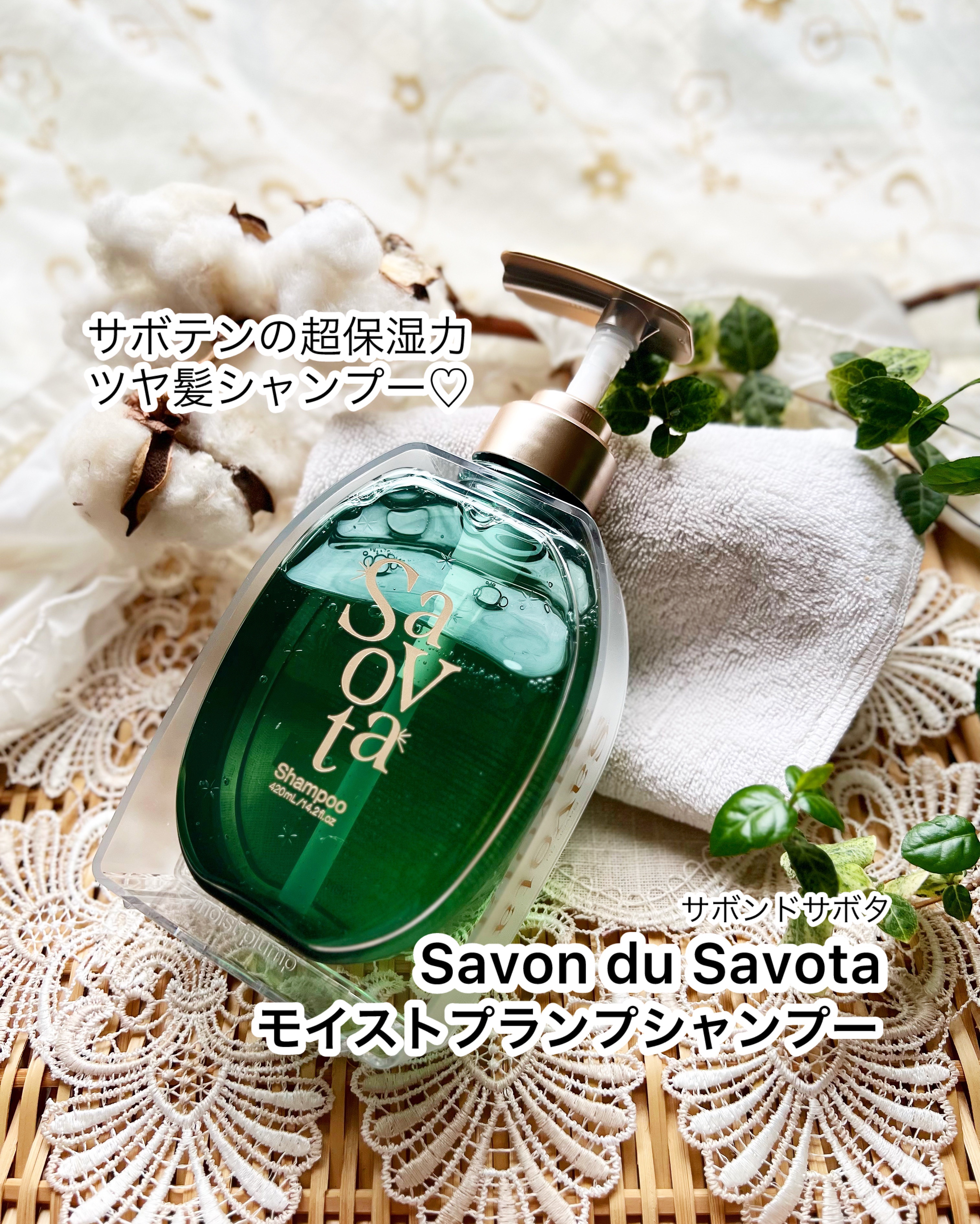 サボンドサボタ　モイストプランプシャンプー/ヘアトリートメント/Savon du Savota/シャンプー・コンディショナーを使ったクチコミ（1枚目）