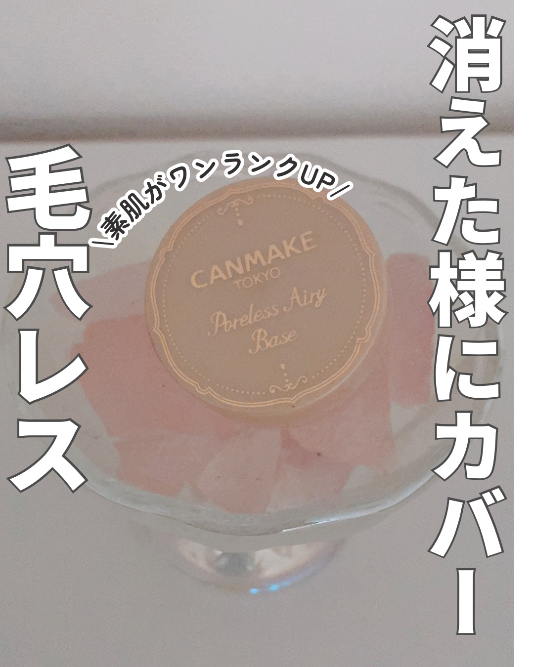 ポアレスエアリーベース/キャンメイク/化粧下地を使ったクチコミ（1枚目）