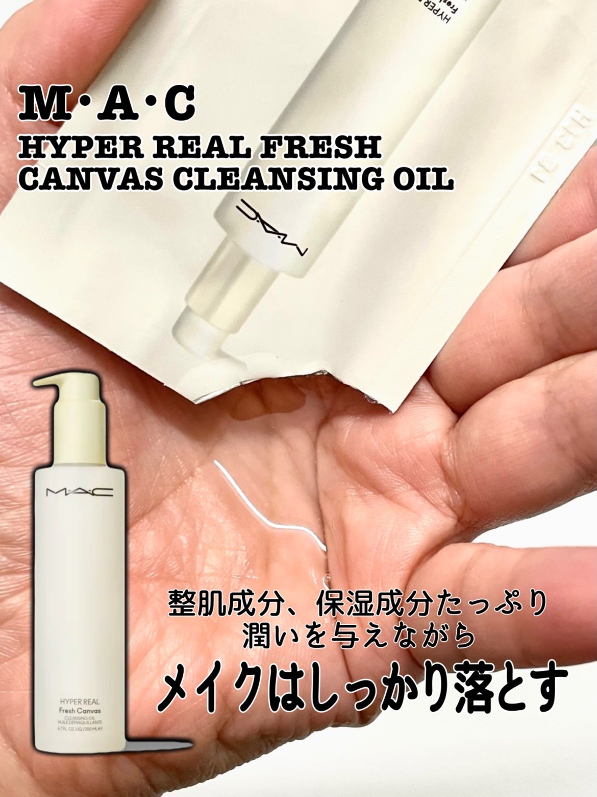 ハイパー リアル フレッシュ キャンバス クレンジング オイル/M・A・C/オイルクレンジングを使ったクチコミ(1枚目)