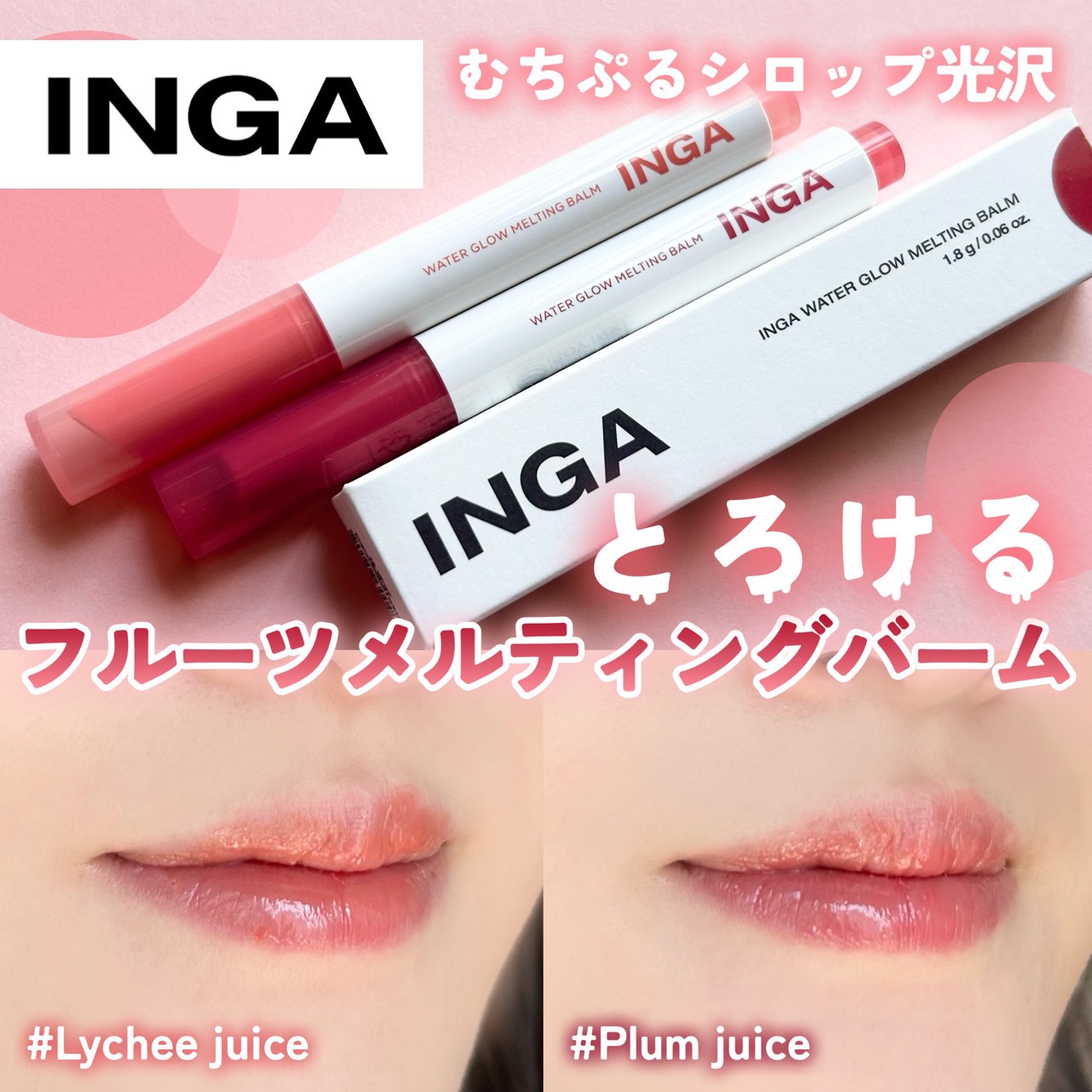 ウォーターグローメルティングバーム/INGA/口紅を使ったクチコミ（1枚目）