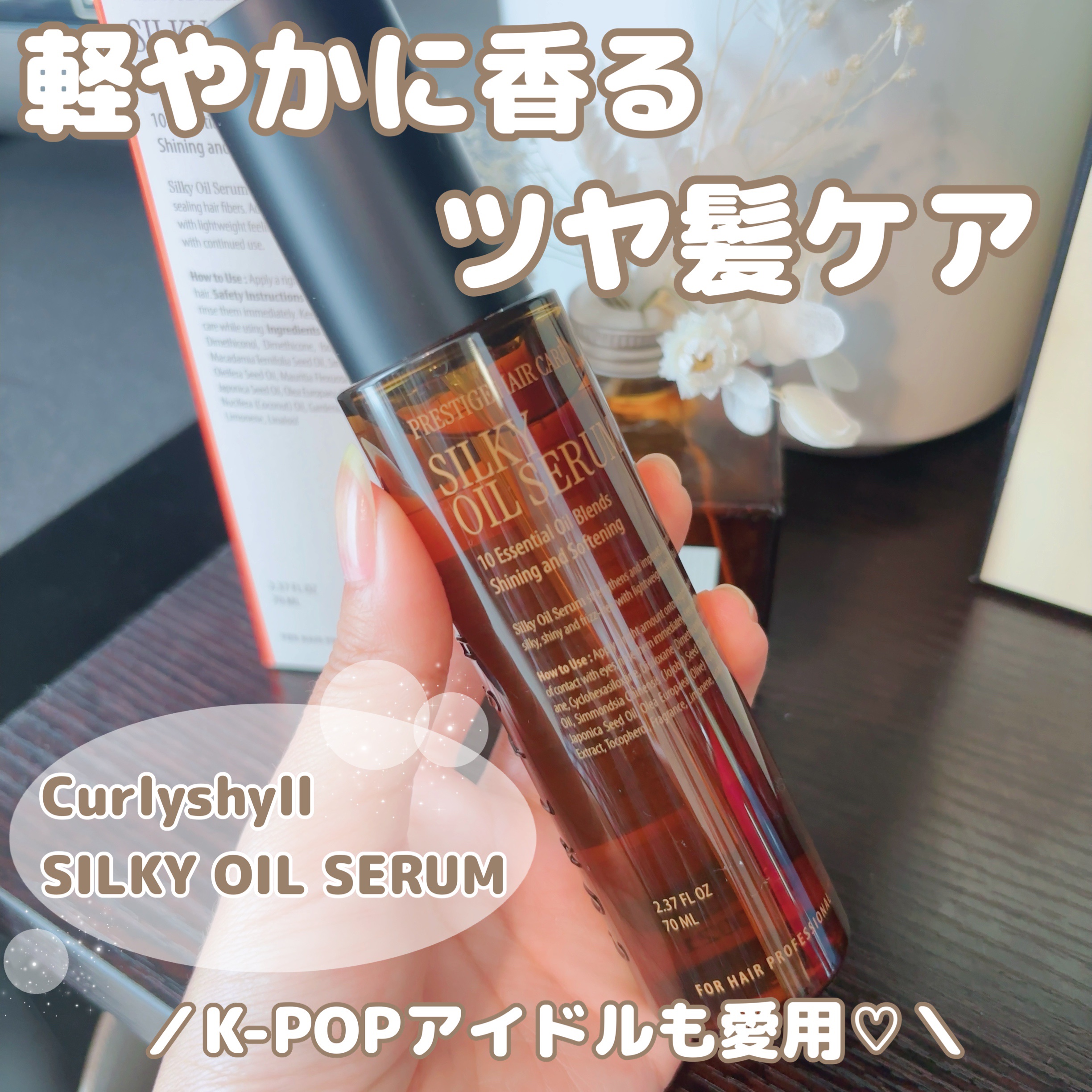 SILKY OIL SERUM/CULRY SHYLL/ヘアオイルを使ったクチコミ（1枚目）