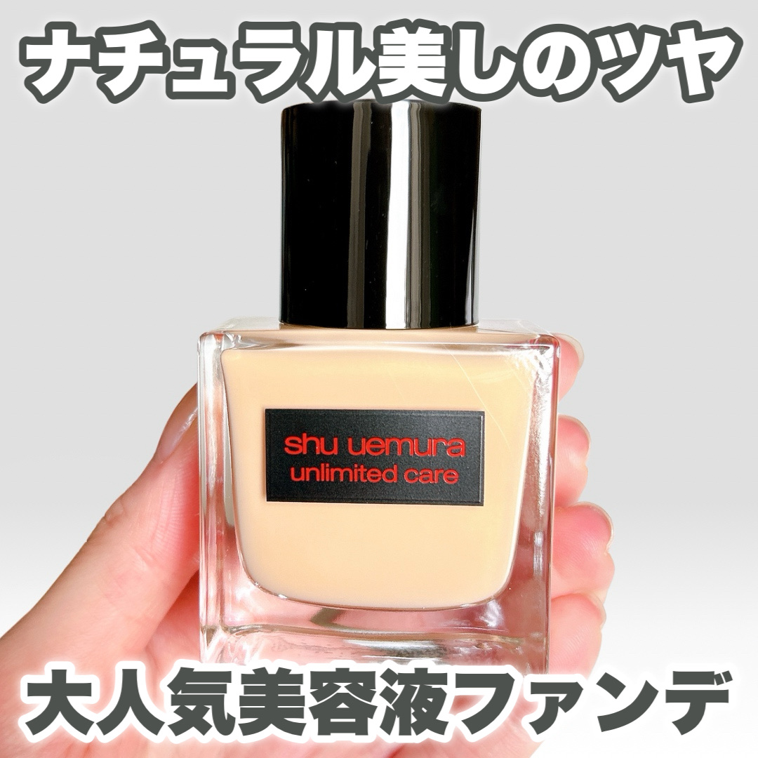 アンリミテッド ケア ツヤ セラム ファンデーション/shu uemura/リキッドファンデーションを使ったクチコミ（1枚目）