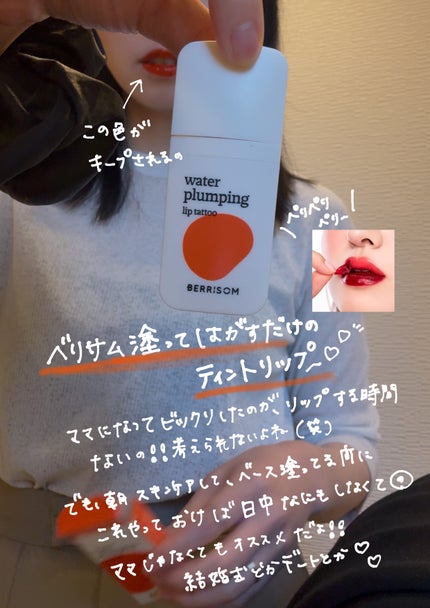 ウォータープランピング リップタトゥー/ベリサム/口紅を使ったクチコミ(2枚目)