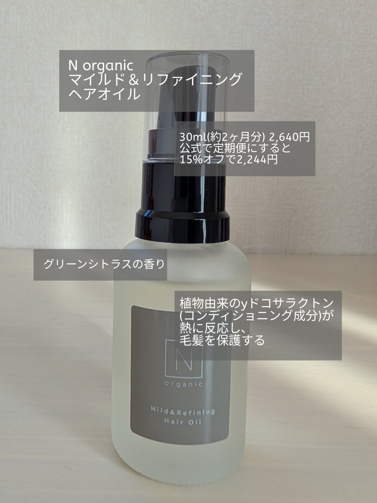 N organic マイルド&リファイニング ヘアオイル/N organic/ヘアオイルを使ったクチコミ(1枚目)