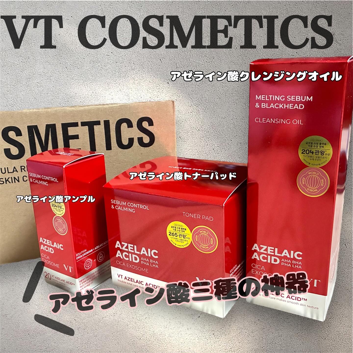 この度はVTさんありがとうございました🥰　

毎日使って、ニキビ知らずの肌へ！お守りラインのご紹介です。

これほんとパッケージから全てかわいい♡

—————————————

⭐️アゼライン酸クレンジングオイル
・たった1回で毛穴汚れ