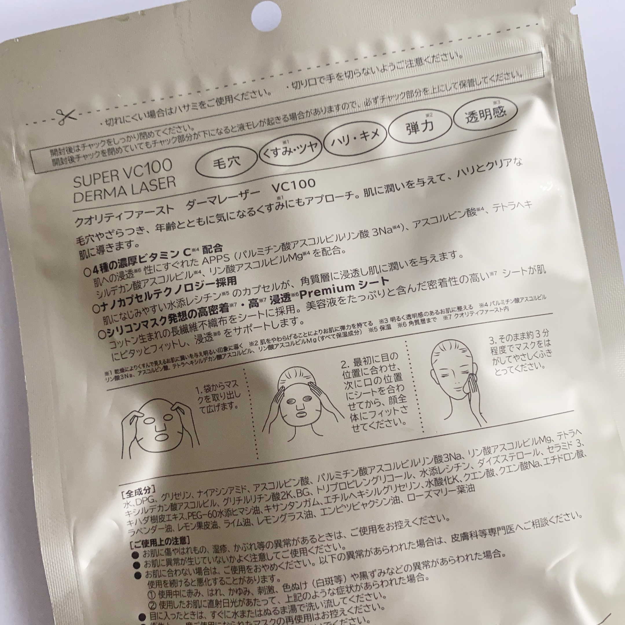 ダーマレーザースーパーVC100マスク/クオリティファースト/シートマスク・パックを使ったクチコミ（2枚目）