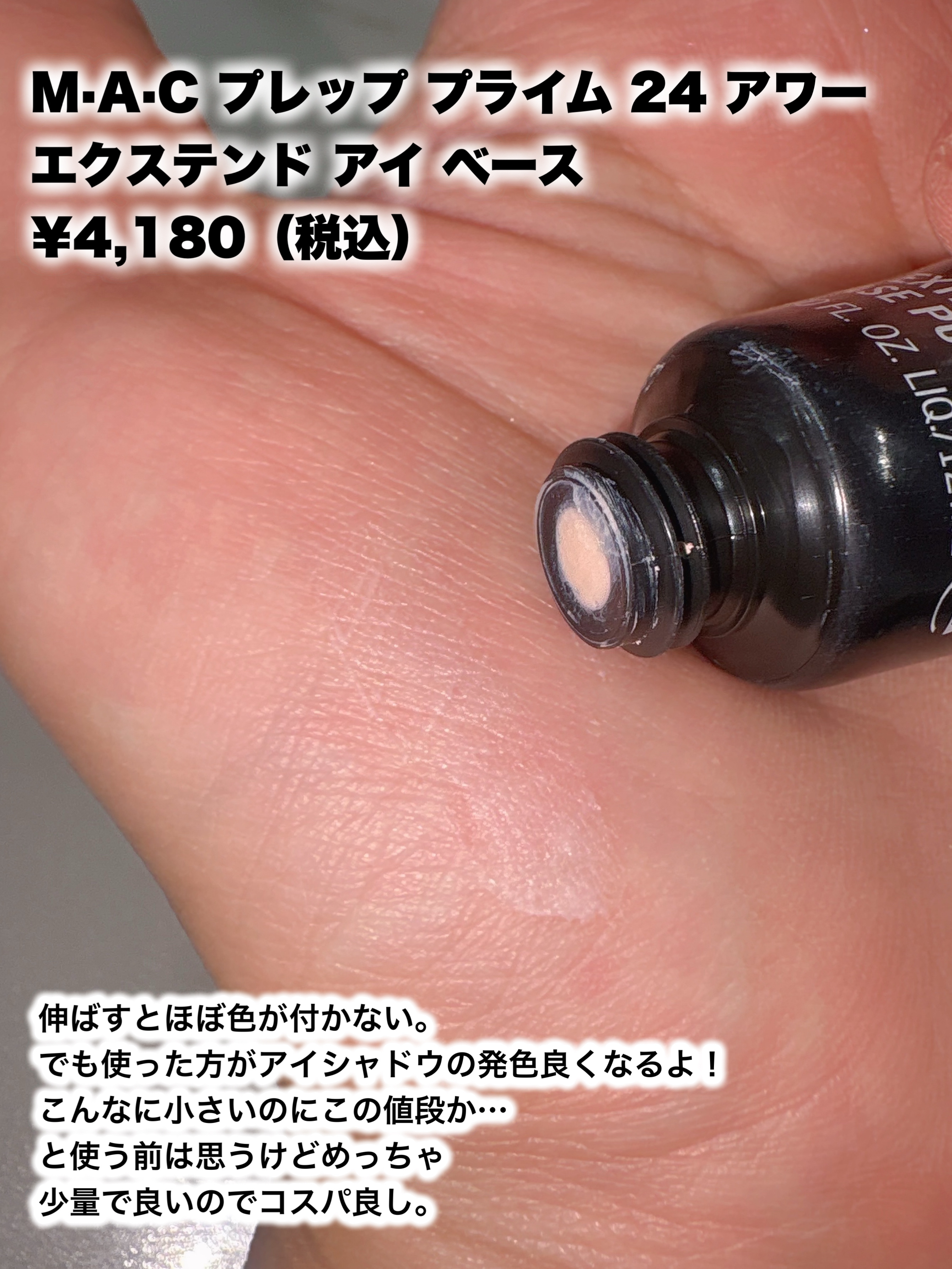 M·A·C プレップ プライム 24 アワー エクステンド アイ ベース/M・A・C/アイシャドウベースを使ったクチコミ（2枚目）