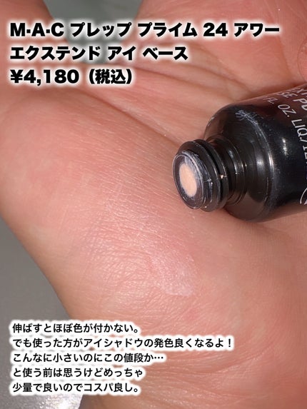 M·A·C プレップ プライム 24 アワー エクステンド アイ ベース/M・A・C/アイシャドウベースを使ったクチコミ(2枚目)