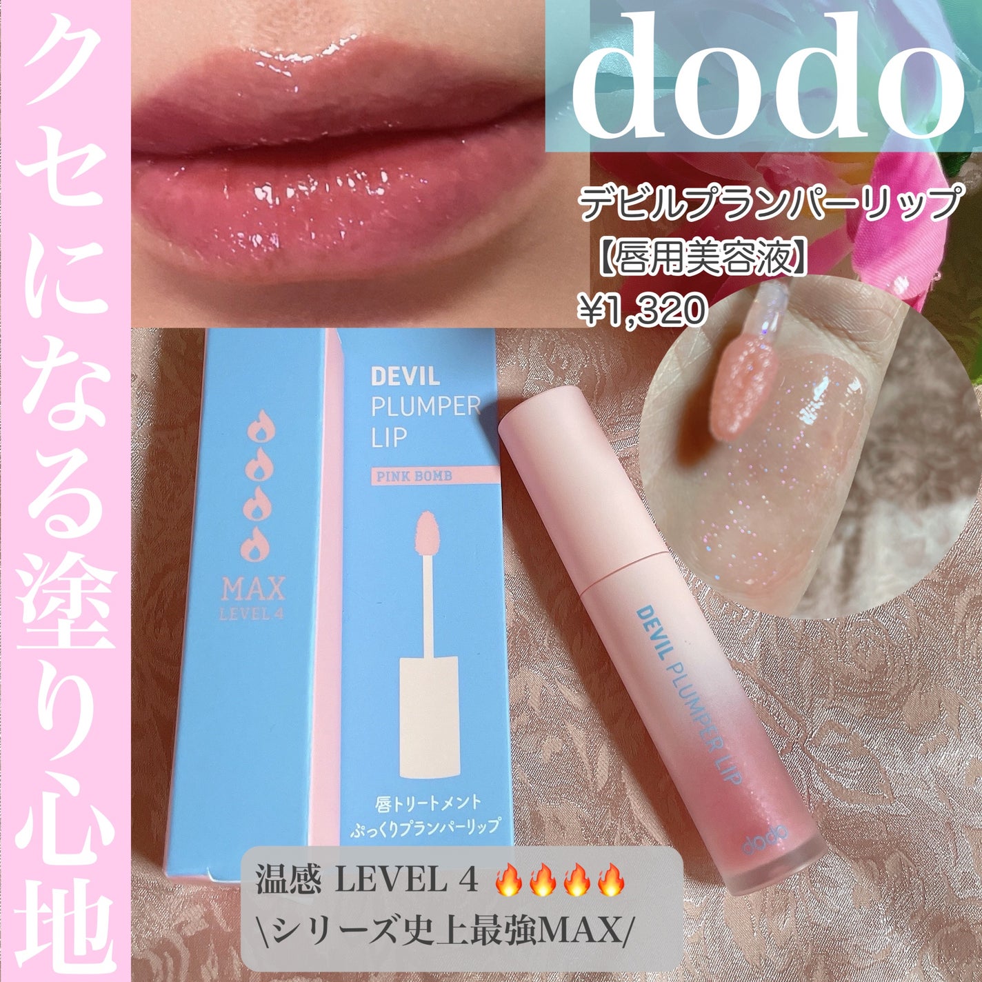 ドド デビルプランパーリップ/ドド/リッププランパーを使ったクチコミ(1枚目)