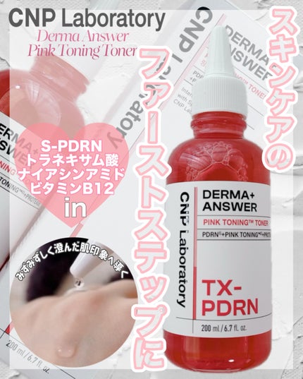 ダーマアンサーピンクトーニングトナー/CNP Laboratory/化粧水を使ったクチコミ(1枚目)