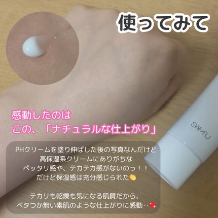 PHセンシティブクリームチューブ 60ml/SAM'U/フェイスクリームを使ったクチコミ(4枚目)