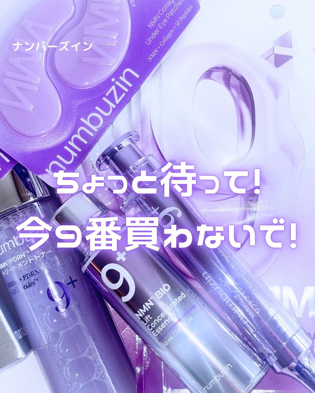 9番 NMNバイオリフト濃縮美容液/numbuzin/美容液を使ったクチコミ(1枚目)